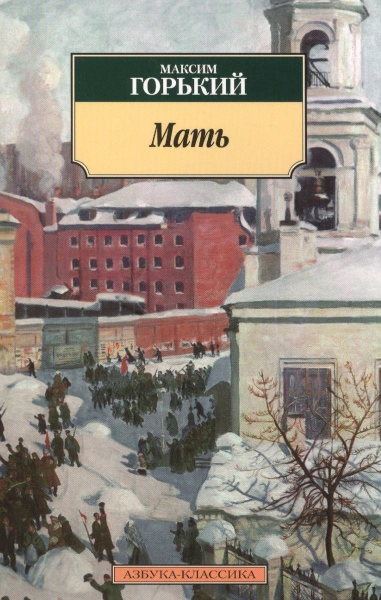 Мать - Максим Горький Слушать аудио книги онлайн без регистрации полностью бесплатно - knigavkarmane.net