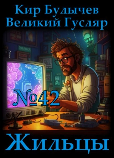 Жильцы - Кир Булычев Слушать аудио книги онлайн без регистрации полностью бесплатно - knigavkarmane.net