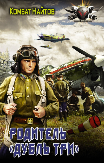 Родитель «дубль три» - Комбат Найтов Слушать аудио книги онлайн без регистрации полностью бесплатно - knigavkarmane.net