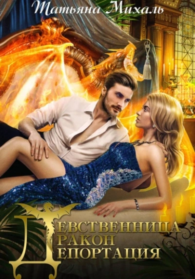 Девственница. Дракон. Депортация - Татьяна Михаль Слушать аудио книги онлайн без регистрации полностью бесплатно - knigavkarmane.net