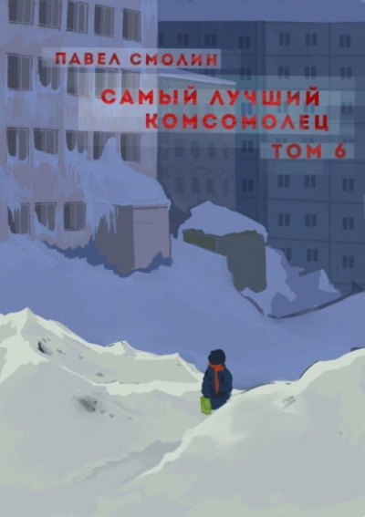 Самый лучший комсомолец. Том 6 - Павел Смолин Слушать аудио книги онлайн без регистрации полностью бесплатно - knigavkarmane.net