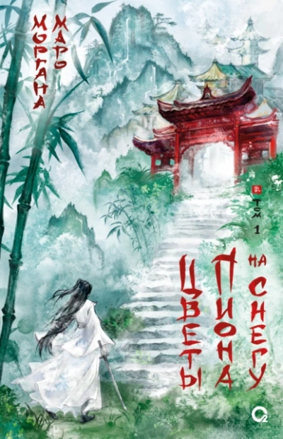 Цветы пиона на снегу 1 - Моргана Маро Слушать аудио книги онлайн без регистрации полностью бесплатно - knigavkarmane.net