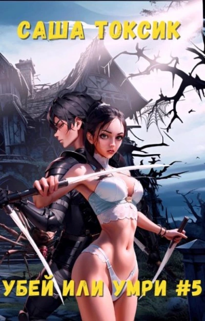 Убей или умри #5 - Токсик Саша Слушать аудио книги онлайн без регистрации полностью бесплатно - knigavkarmane.net