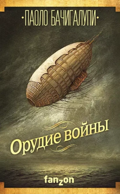 Орудие войны - Паоло Бачигалупи Слушать аудио книги онлайн без регистрации полностью бесплатно - knigavkarmane.net