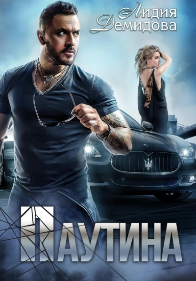 Паутина - Лидия Демидова Слушать аудио книги онлайн без регистрации полностью бесплатно - knigavkarmane.net