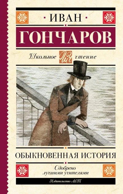 Обыкновенная история - Иван Гончаров Слушать аудио книги онлайн без регистрации полностью бесплатно - knigavkarmane.net