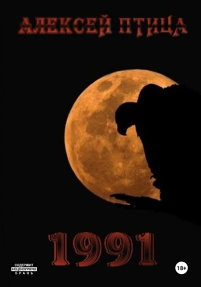 1991 - Алексей Птица Слушать аудио книги онлайн без регистрации полностью бесплатно - knigavkarmane.net