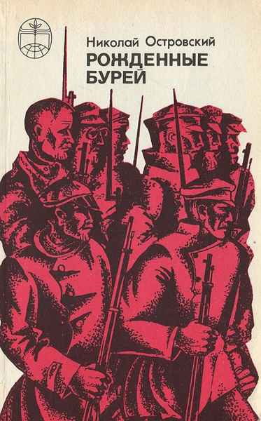 Рожденные бурей - Николай Островский Слушать аудио книги онлайн без регистрации полностью бесплатно - knigavkarmane.net