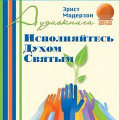 Исполняйтесь Духом Святым - Эрнст Модерзон Слушать аудио книги онлайн без регистрации полностью бесплатно - knigavkarmane.net