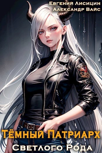 Темный Патриарх Светлого Рода 7 - Евгений Лисицин Слушать аудио книги онлайн без регистрации полностью бесплатно - knigavkarmane.net