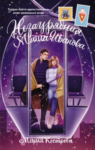 Незаурядная Маша Иванова - Мария Кострова Слушать аудио книги онлайн без регистрации полностью бесплатно - knigavkarmane.net