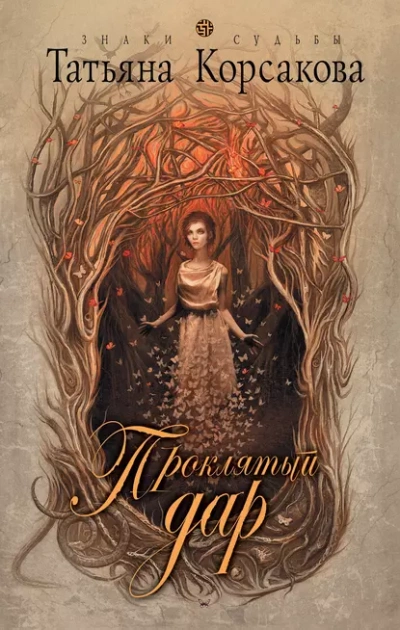 Проклятый дар - Татьяна Корсакова Слушать аудио книги онлайн без регистрации полностью бесплатно - knigavkarmane.net
