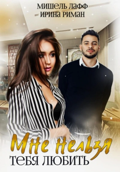Мне нельзя тебя любить - Мира Ли Слушать аудио книги онлайн без регистрации полностью бесплатно - knigavkarmane.net