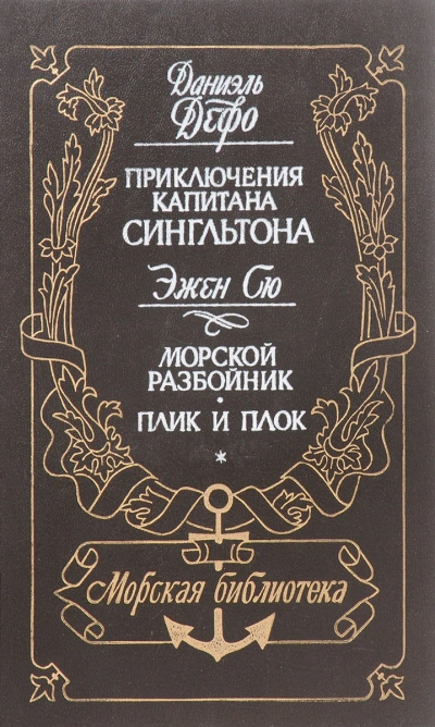 Морской разбойник. Плик и Плок - Эжен Сю Слушать аудио книги онлайн без регистрации полностью бесплатно - knigavkarmane.net