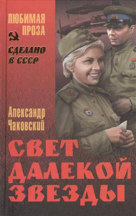 Свет далекой звезды - Александр Чаковский Слушать аудио книги онлайн без регистрации полностью бесплатно - knigavkarmane.net