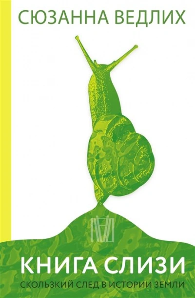 Книга слизи. Скользкий след в истории Земли - Сюзанна Ведлих Слушать аудио книги онлайн без регистрации полностью бесплатно - knigavkarmane.net