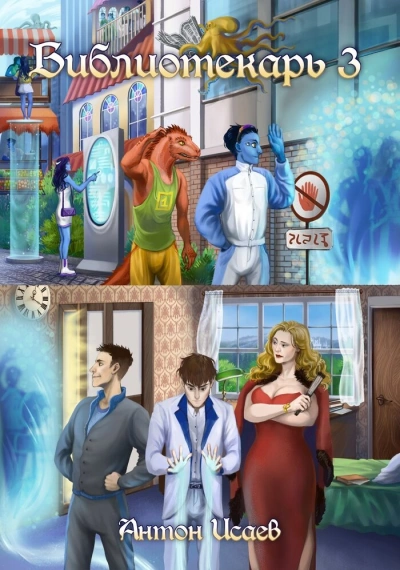 Библиотекарь. Книга 3 - Антон Исаев Слушать аудио книги онлайн без регистрации полностью бесплатно - knigavkarmane.net
