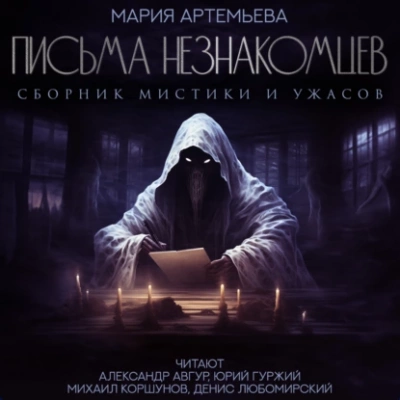 Письма незнакомцев - Мария Артемьева Слушать аудио книги онлайн без регистрации полностью бесплатно - knigavkarmane.net