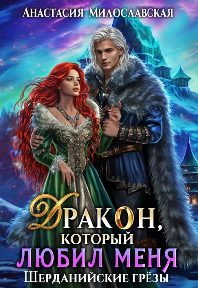 Бывший. Дракон, который любил меня - Анастасия Милославская Слушать аудио книги онлайн без регистрации полностью бесплатно - knigavkarmane.net