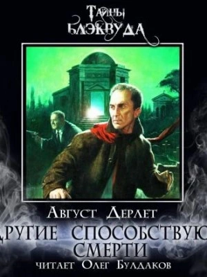 Другие способствуют смерти - Август Дерлет Слушать аудио книги онлайн без регистрации полностью бесплатно - knigavkarmane.net