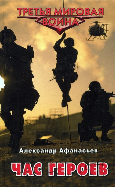 Час героев - Александр Афанасьев Слушать аудио книги онлайн без регистрации полностью бесплатно - knigavkarmane.net