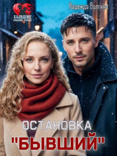 Остановка «Бывший - Надежда Волгина Слушать аудио книги онлайн без регистрации полностью бесплатно - knigavkarmane.net