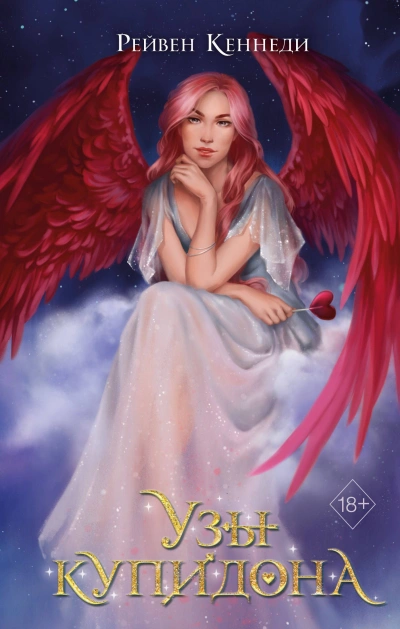 Узы купидона - Рейвен Кеннеди Слушать аудио книги онлайн без регистрации полностью бесплатно - knigavkarmane.net