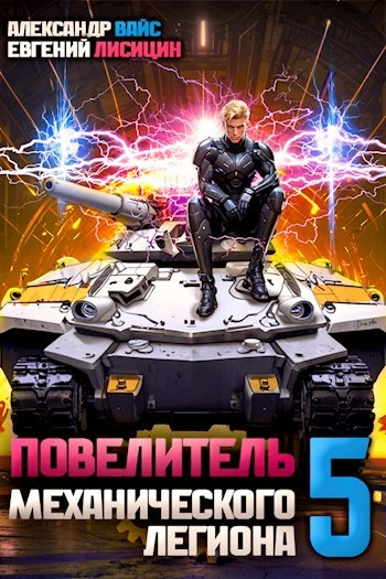 Повелитель механического легиона. Том 5 - Евгений Лисицин, Александр Вайс Слушать аудио книги онлайн без регистрации полностью бесплатно - knigavkarmane.net