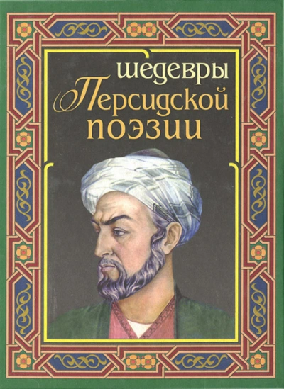 Лирика Востока - Саади, Саят-Нова, Фирдоуси Слушать аудио книги онлайн без регистрации полностью бесплатно - knigavkarmane.net