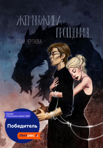 Жемчужина прощения - Елена Черткова Слушать аудио книги онлайн без регистрации полностью бесплатно - knigavkarmane.net
