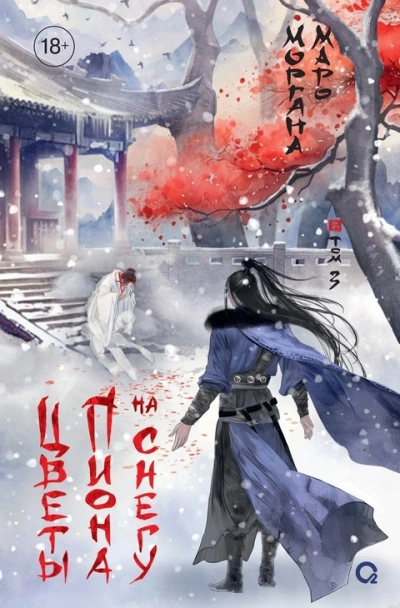 Цветы пиона на снегу 2 - Моргана Маро Слушать аудио книги онлайн без регистрации полностью бесплатно - knigavkarmane.net