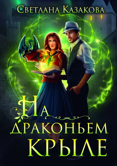 На драконьем крыле - Светлана Казакова Слушать аудио книги онлайн без регистрации полностью бесплатно - knigavkarmane.net