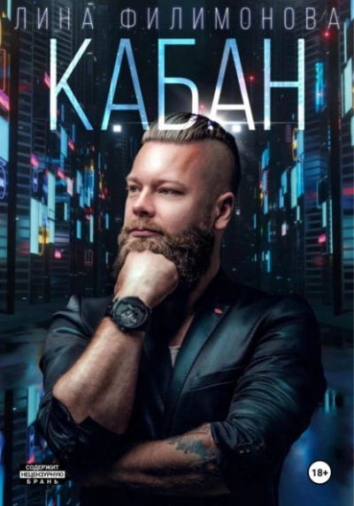 Кабан - Лина Филимонова Слушать аудио книги онлайн без регистрации полностью бесплатно - knigavkarmane.net