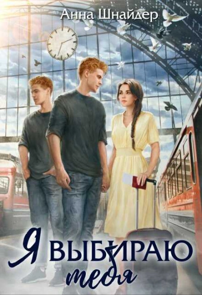 Я выбираю тебя - Анна Шнайдер Слушать аудио книги онлайн без регистрации полностью бесплатно - knigavkarmane.net