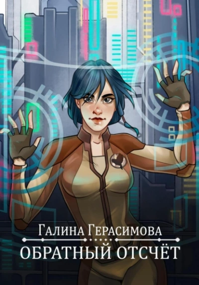 Обратный отсчет - Галина Герасимова Слушать аудио книги онлайн без регистрации полностью бесплатно - knigavkarmane.net