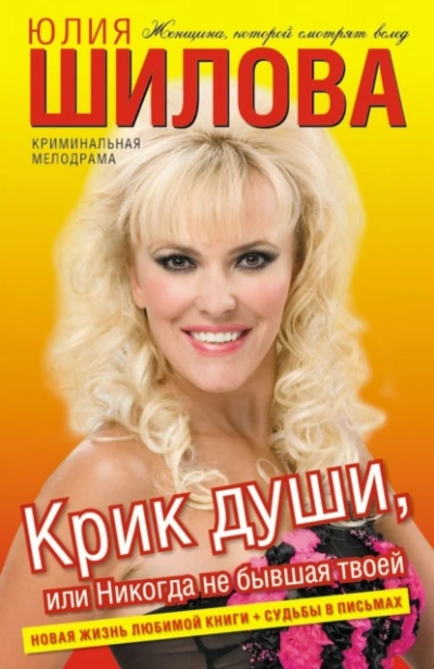 Крик души, или Никогда не бывшая твоей - Юлия Шилова Слушать аудио книги онлайн без регистрации полностью бесплатно - knigavkarmane.net