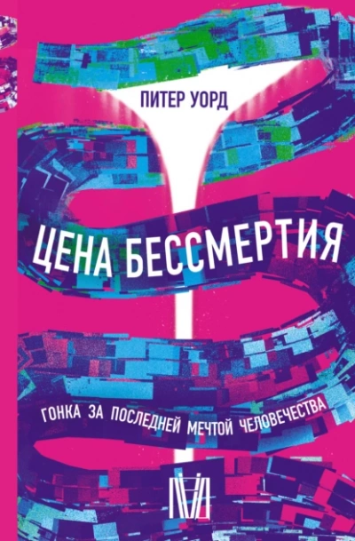 Цена бессмертия. Гонка за последней мечтой человечества - Питер Уорд Слушать аудио книги онлайн без регистрации полностью бесплатно - knigavkarmane.net