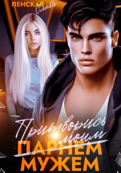 Притворись моим мужем - Слава Ленская Слушать аудио книги онлайн без регистрации полностью бесплатно - knigavkarmane.net