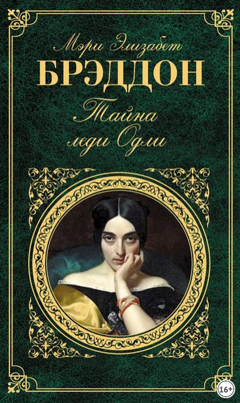 Тайна леди - Мэри Одли Брэддон Слушать аудио книги онлайн без регистрации полностью бесплатно - knigavkarmane.net