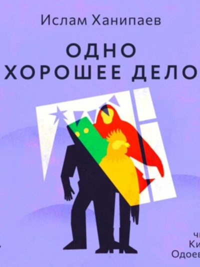 Одно хорошее дело - Ислам Ханипаев Слушать аудио книги онлайн без регистрации полностью бесплатно - knigavkarmane.net