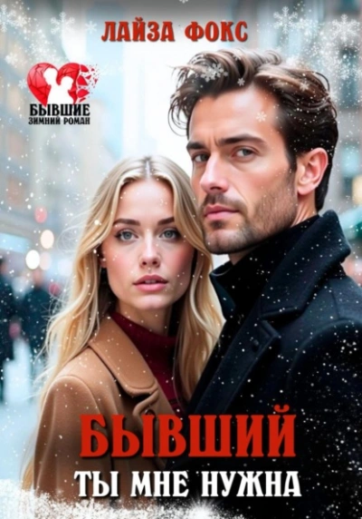 Бывший. Ты мне нужна - Лайза Фокс Слушать аудио книги онлайн без регистрации полностью бесплатно - knigavkarmane.net