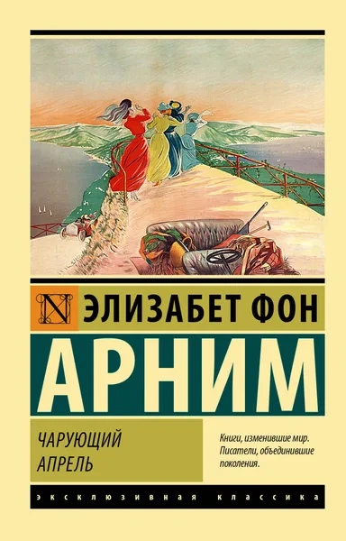 Чарующий апрель - Элизабет фон Арним Слушать аудио книги онлайн без регистрации полностью бесплатно - knigavkarmane.net