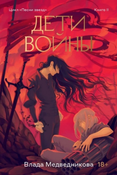 Дети войны - Влада Медведникова Слушать аудио книги онлайн без регистрации полностью бесплатно - knigavkarmane.net