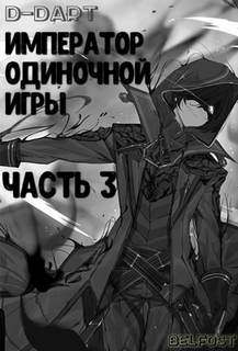 Император Одиночной Игры. Том 3 -  D-Dart Слушать аудио книги онлайн без регистрации полностью бесплатно - knigavkarmane.net