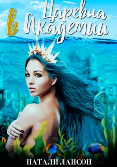 Царевна в Академии - Натали Натали Слушать аудио книги онлайн без регистрации полностью бесплатно - knigavkarmane.net