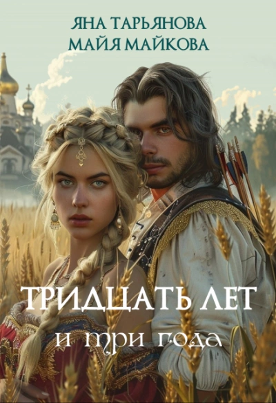 Тридцать лет и три года - Яна Тарьянова Слушать аудио книги онлайн без регистрации полностью бесплатно - knigavkarmane.net