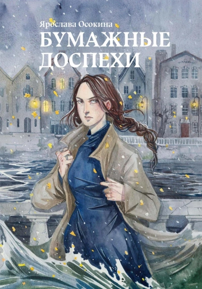 Бумажные доспехи - Ярослава Осокина Слушать аудио книги онлайн без регистрации полностью бесплатно - knigavkarmane.net