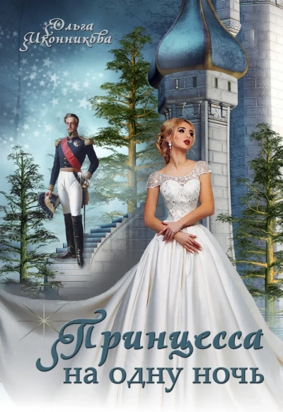 Принцесса на одну ночь - Ольга Иконникова Слушать аудио книги онлайн без регистрации полностью бесплатно - knigavkarmane.net