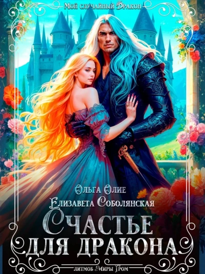 Счастье для дракона - Елизавета Соболянская, Ольга Олие Слушать аудио книги онлайн без регистрации полностью бесплатно - knigavkarmane.net