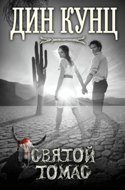 Святой Томас - Дин Кунц Слушать аудио книги онлайн без регистрации полностью бесплатно - knigavkarmane.net